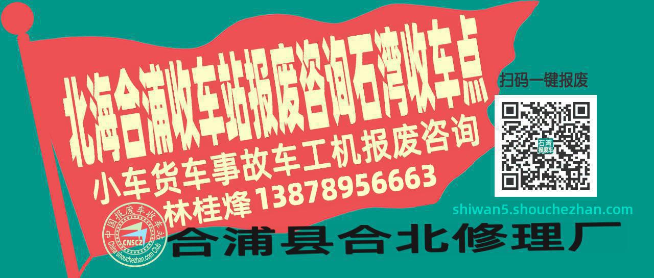 北海合浦报废车收车站石湾收车点